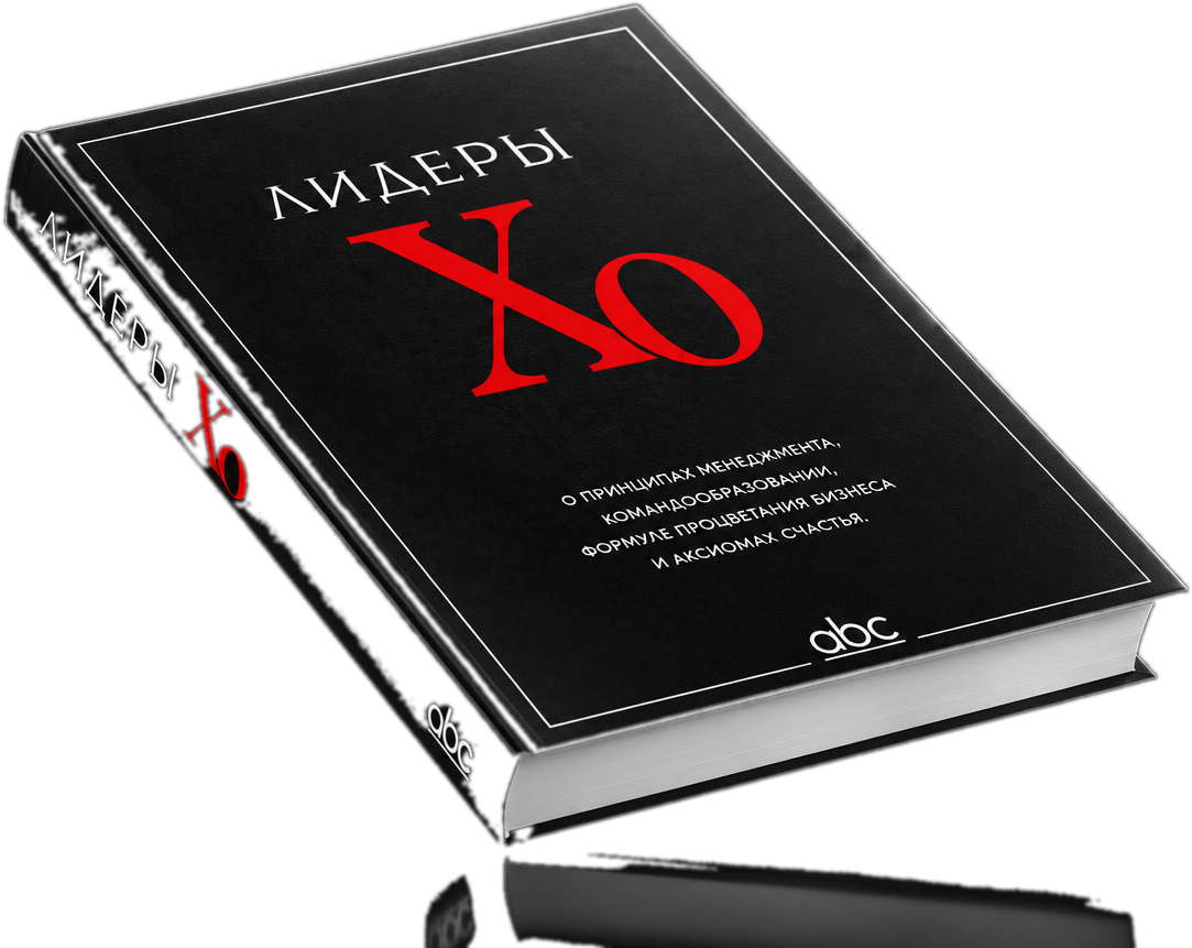 Книга «Лидеры ХО»