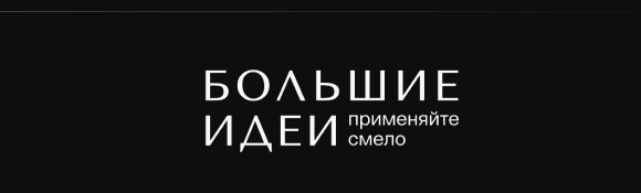 Большие идеи